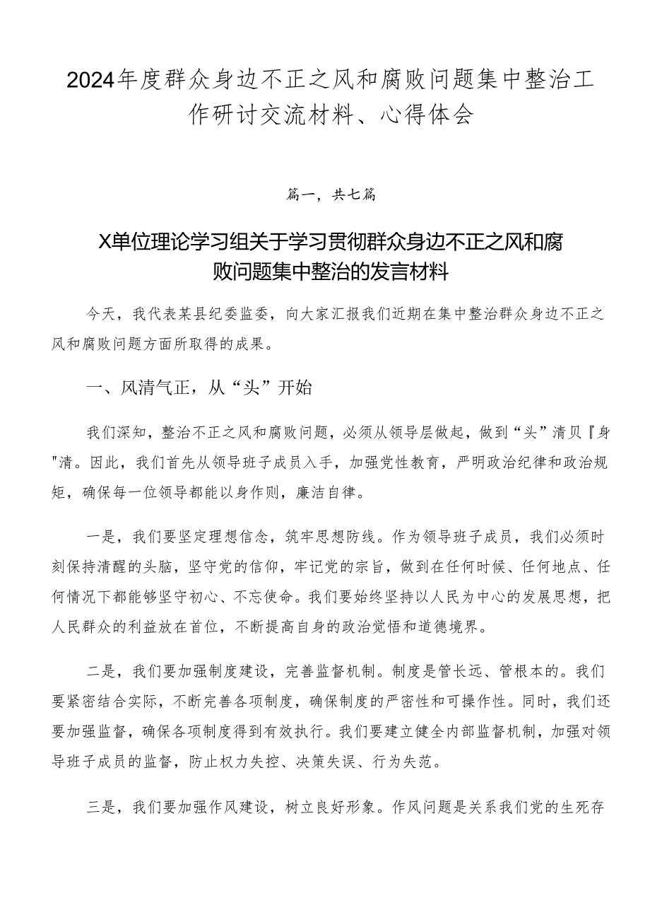 2024群众身边不正之风和腐败问题集中整治工作研讨交流材料、心得体会.docx_第1页