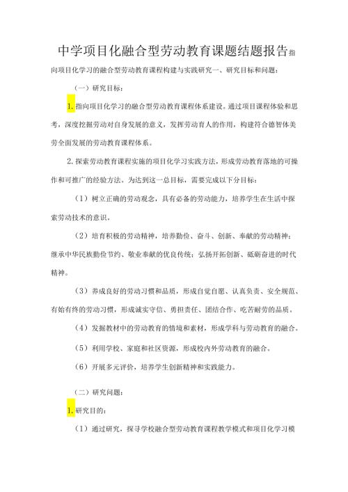 中学项目化融合型劳动教育课题结题报告.docx