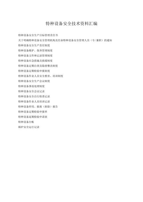 特种设备安全技术资料汇编.docx