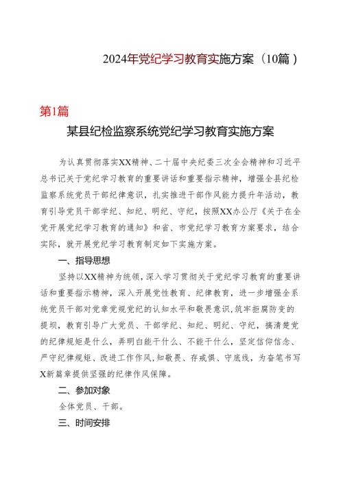 2024党纪学习教育方案实施方案（47月）资料多篇合集.docx