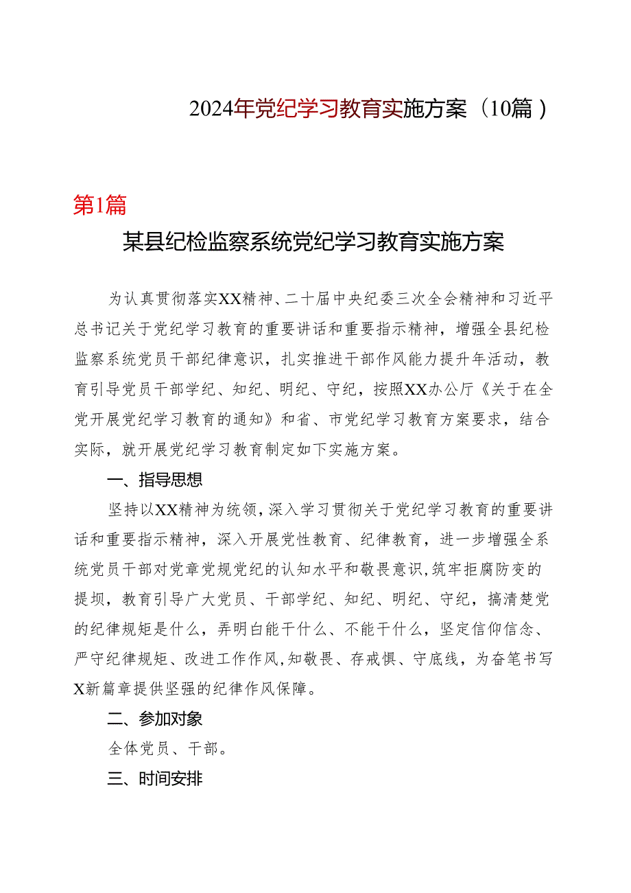 2024党纪学习教育方案实施方案（47月）资料多篇合集.docx_第1页