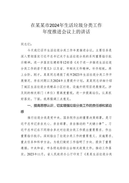 在某某市2024年生活垃圾分类工作推进会议上的讲话.docx