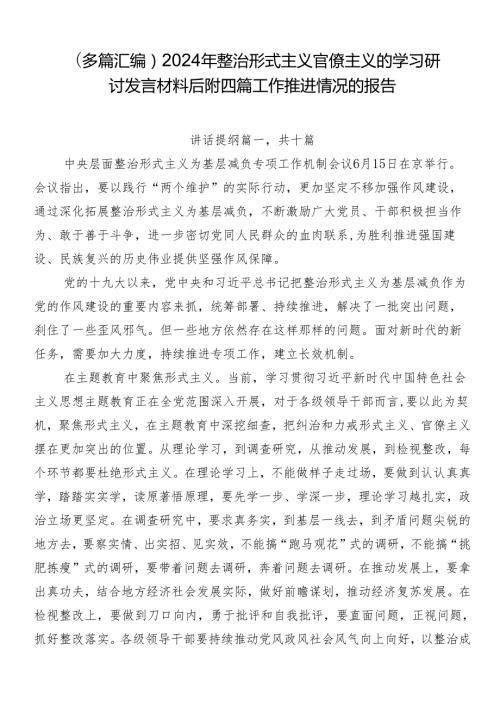 （多篇汇编）2024年整治形式主义官僚主义的学习研讨发言材料后附四篇工作推进情况的报告.docx