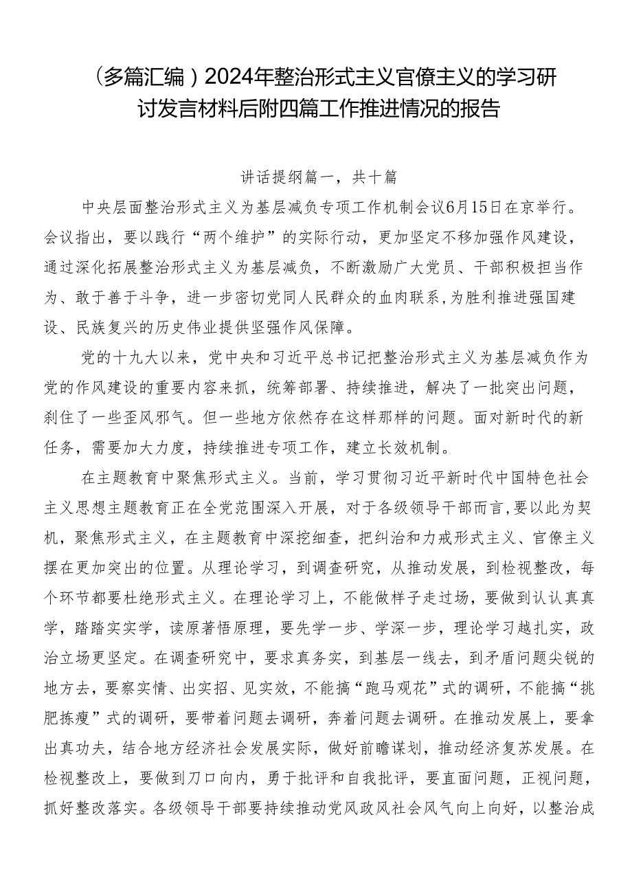 （多篇汇编）2024年整治形式主义官僚主义的学习研讨发言材料后附四篇工作推进情况的报告.docx_第1页