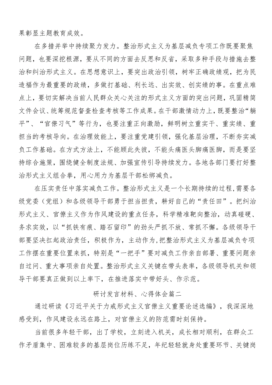 （多篇汇编）2024年整治形式主义官僚主义的学习研讨发言材料后附四篇工作推进情况的报告.docx_第2页