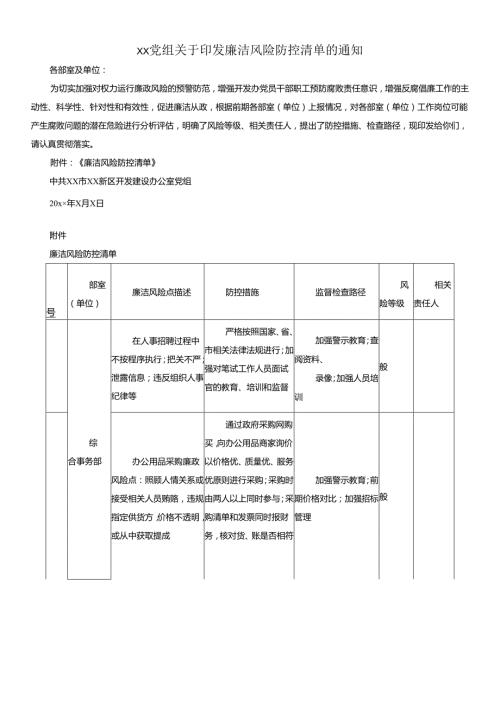 【廉政风险表格】廉洁风险防控清单（xx单位）（廉政风险点排查清单表格）.docx