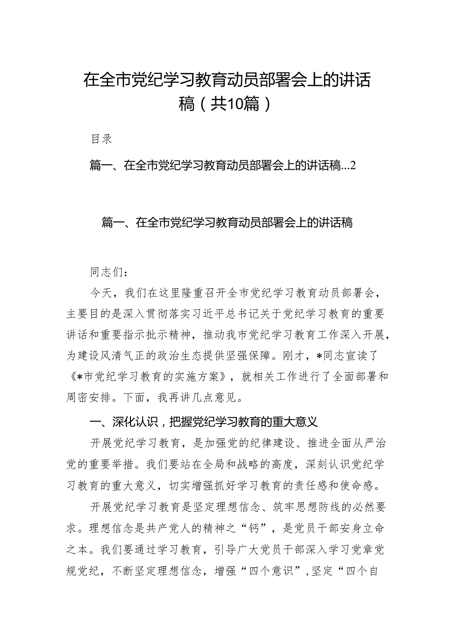 在全市党纪学习教育动员部署会上的讲话稿（共10篇）.docx_第1页