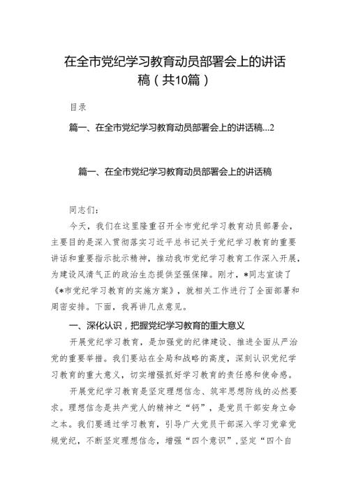 在全市党纪学习教育动员部署会上的讲话稿（共10篇）.docx