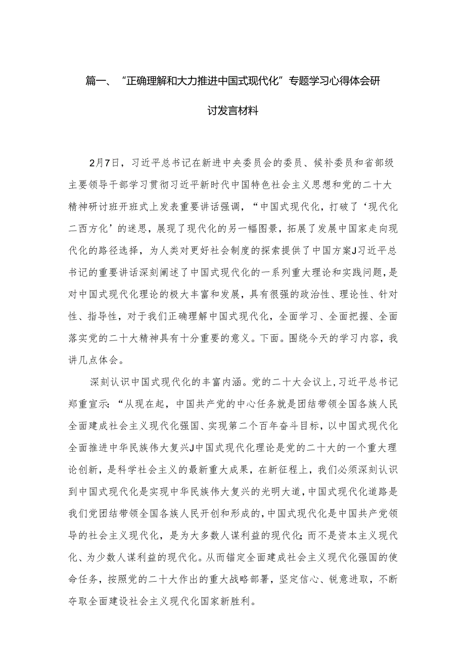 “正确理解和大力推进中国式现代化”专题学习心得体会研讨发言材料(精选12篇).docx_第2页
