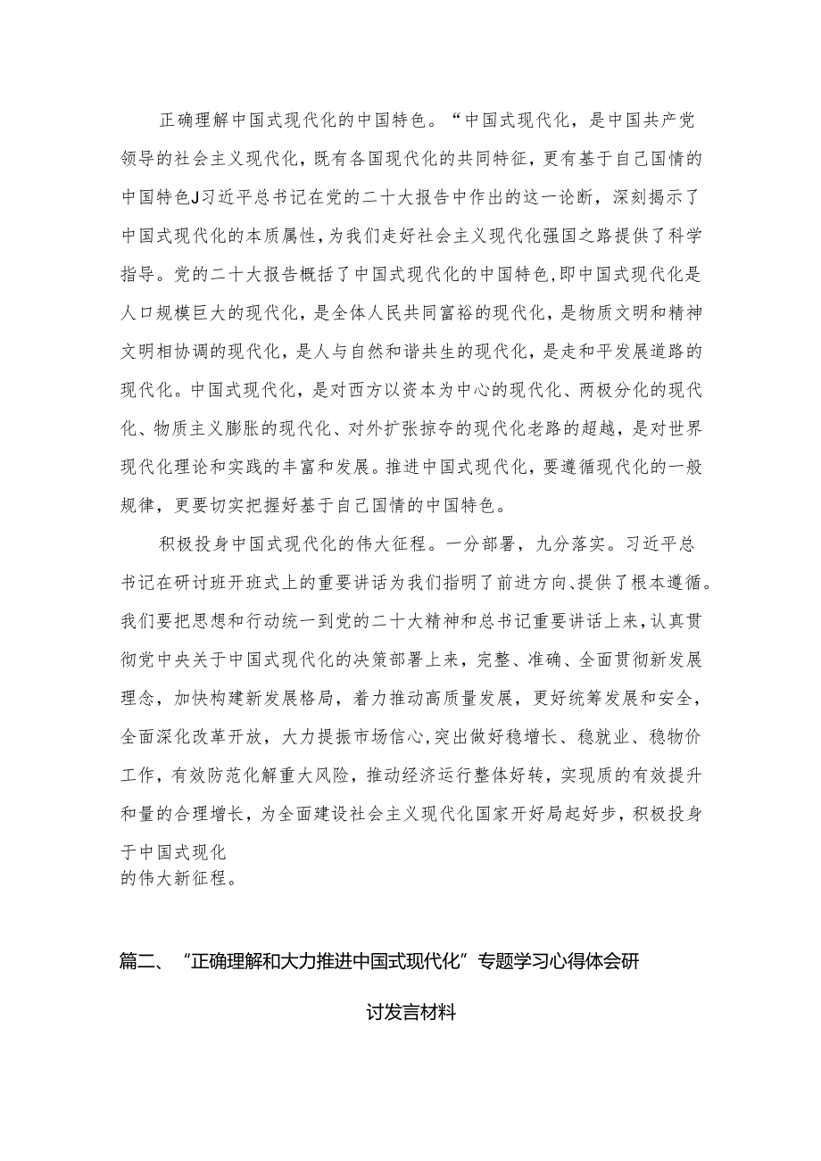 “正确理解和大力推进中国式现代化”专题学习心得体会研讨发言材料(精选12篇).docx_第3页