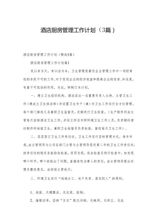 酒店厨房管理工作计划（3篇）.docx