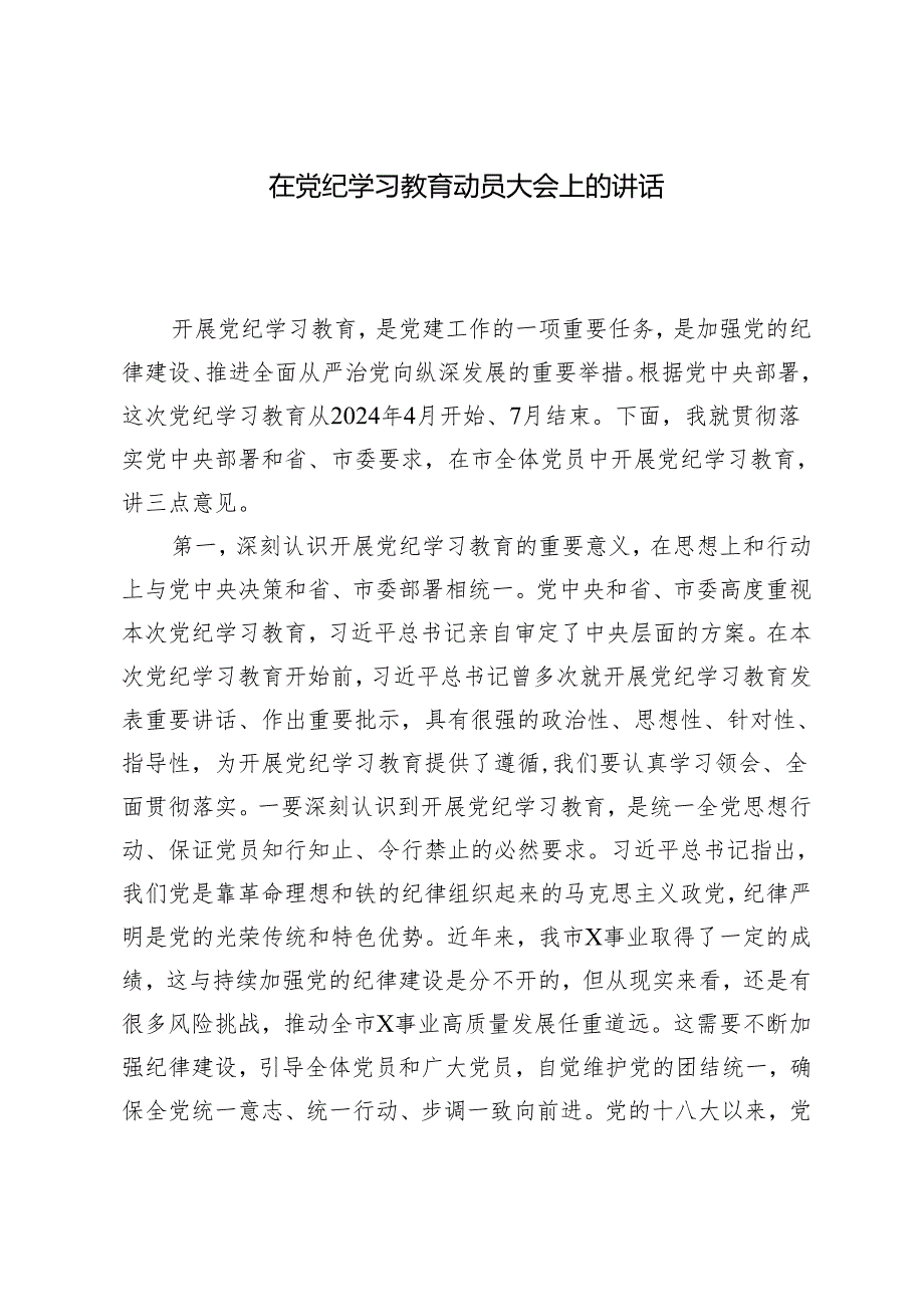 2篇 在党纪学习教育动员大会上的讲话（附党课讲稿）.docx_第1页