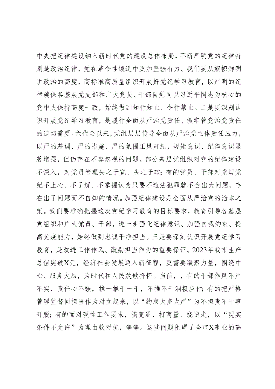 2篇 在党纪学习教育动员大会上的讲话（附党课讲稿）.docx_第2页