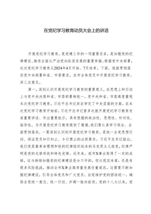 2篇 在党纪学习教育动员大会上的讲话（附党课讲稿）.docx