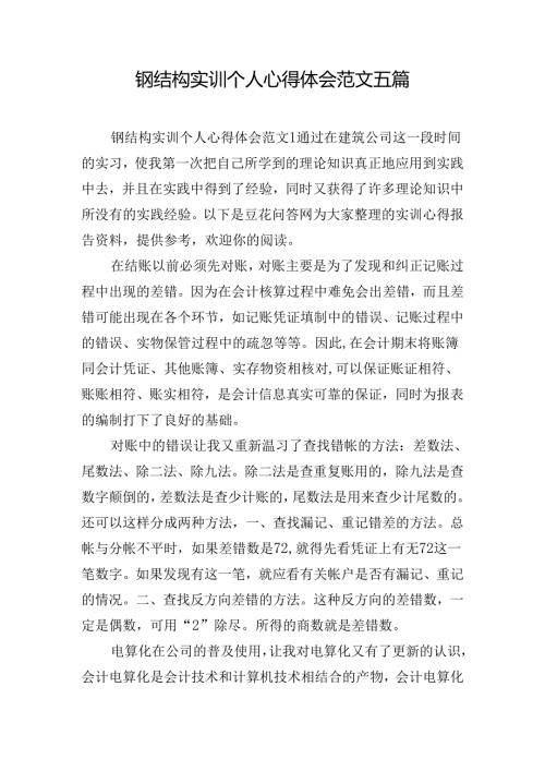 钢结构实训个人心得体会范文五篇.docx