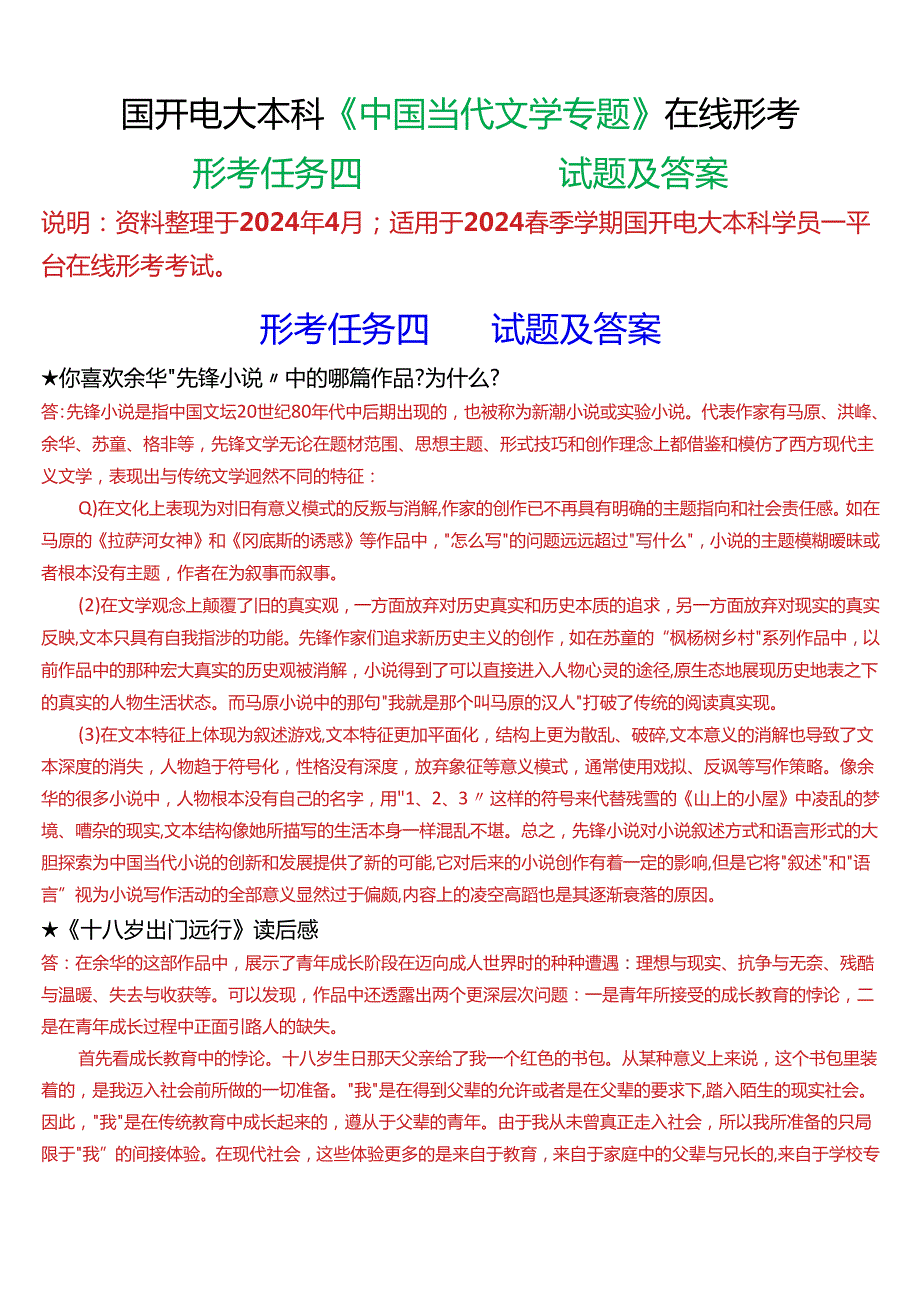 2024期国开电大本科《中国当代文学专题》在线形考(形考任务四)试题及答案.docx_第1页