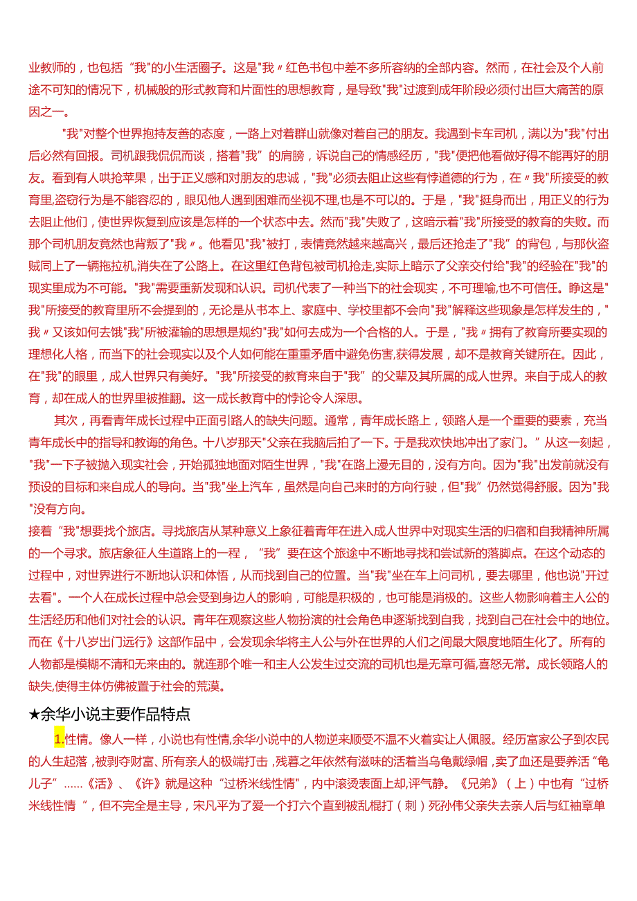 2024期国开电大本科《中国当代文学专题》在线形考(形考任务四)试题及答案.docx_第2页