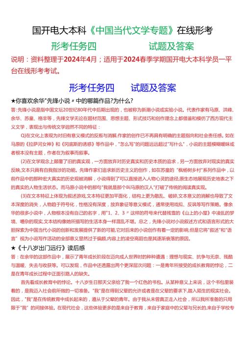 2024期国开电大本科《中国当代文学专题》在线形考(形考任务四)试题及答案.docx