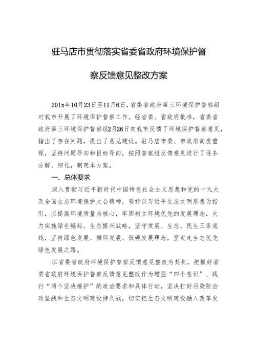 驻马店市贯彻落实省委省政府环境保护督察反馈意见整改方案.docx