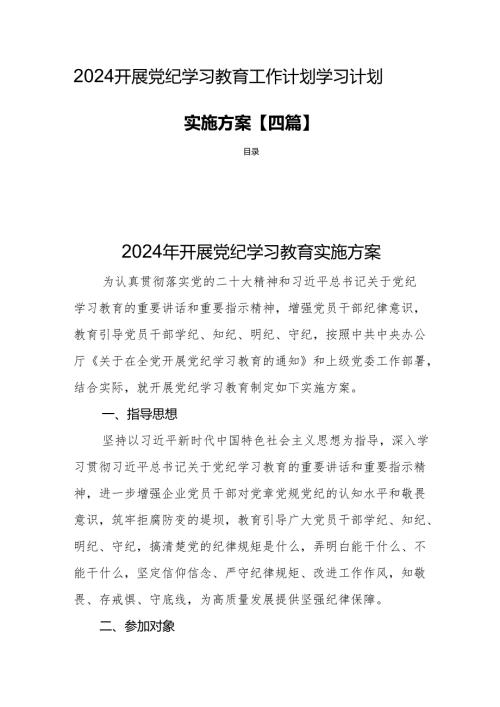 2024开展党纪学习教育工作计划学习计划实施方案【四篇】.docx
