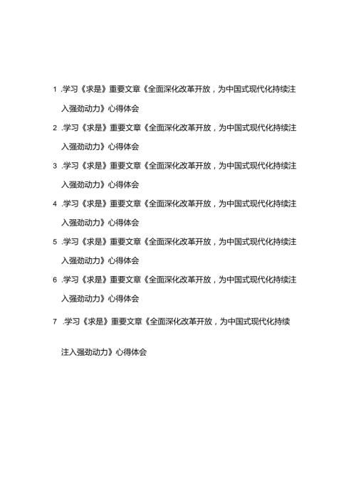 学习《求是》重要文章《全面深化改革开放为中国式现代化持续注入强劲动力》心得体会7篇.docx