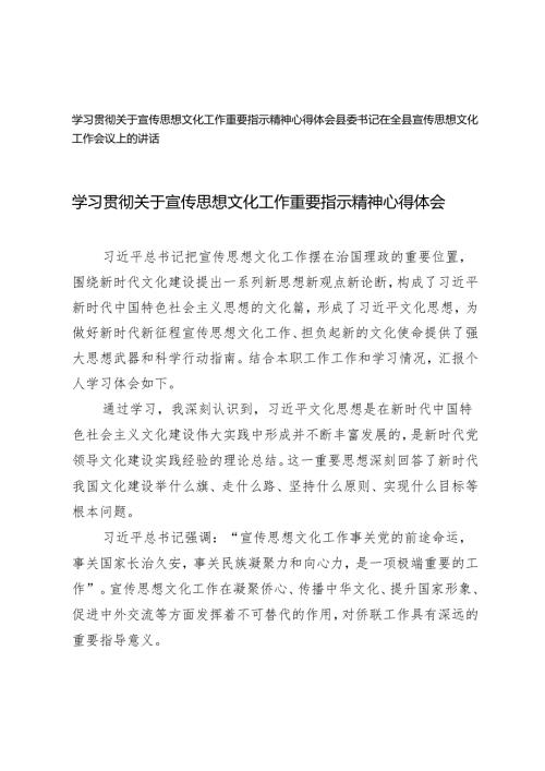 2篇 2024年学习贯彻关于宣传思想文化工作重要指示精神心得体会讲话材料.docx