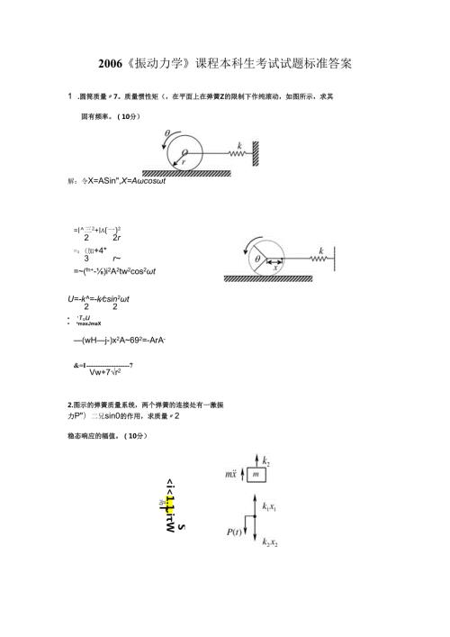 振动力学期末试卷06.07.08期末——上海交大.docx