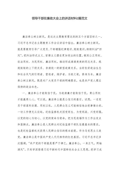 领导干部在廉政大会上的讲话材料2篇范文.docx
