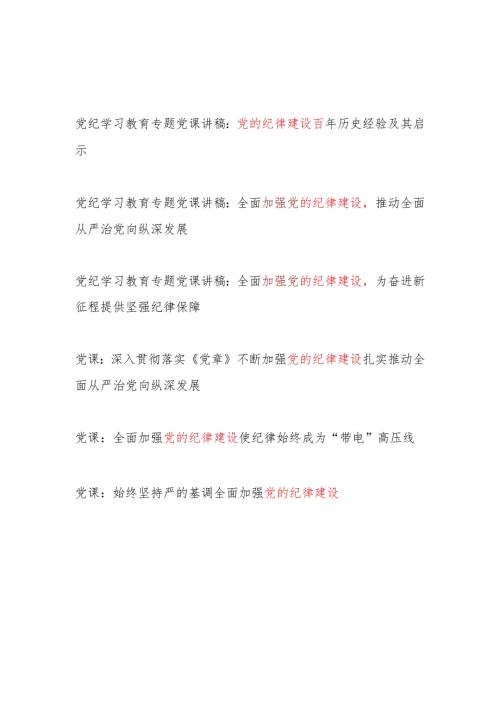 2024年全面加强党的纪律建设专题党课讲稿辅导报告6篇（含党纪学习教育）(1).docx