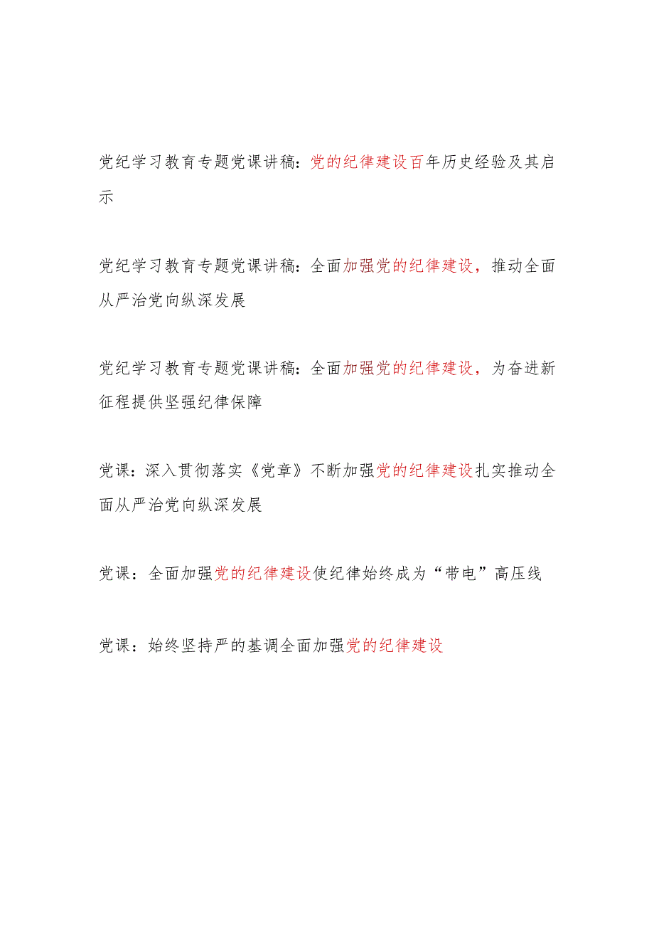2024年全面加强党的纪律建设专题党课讲稿辅导报告6篇（含党纪学习教育）(1).docx_第1页