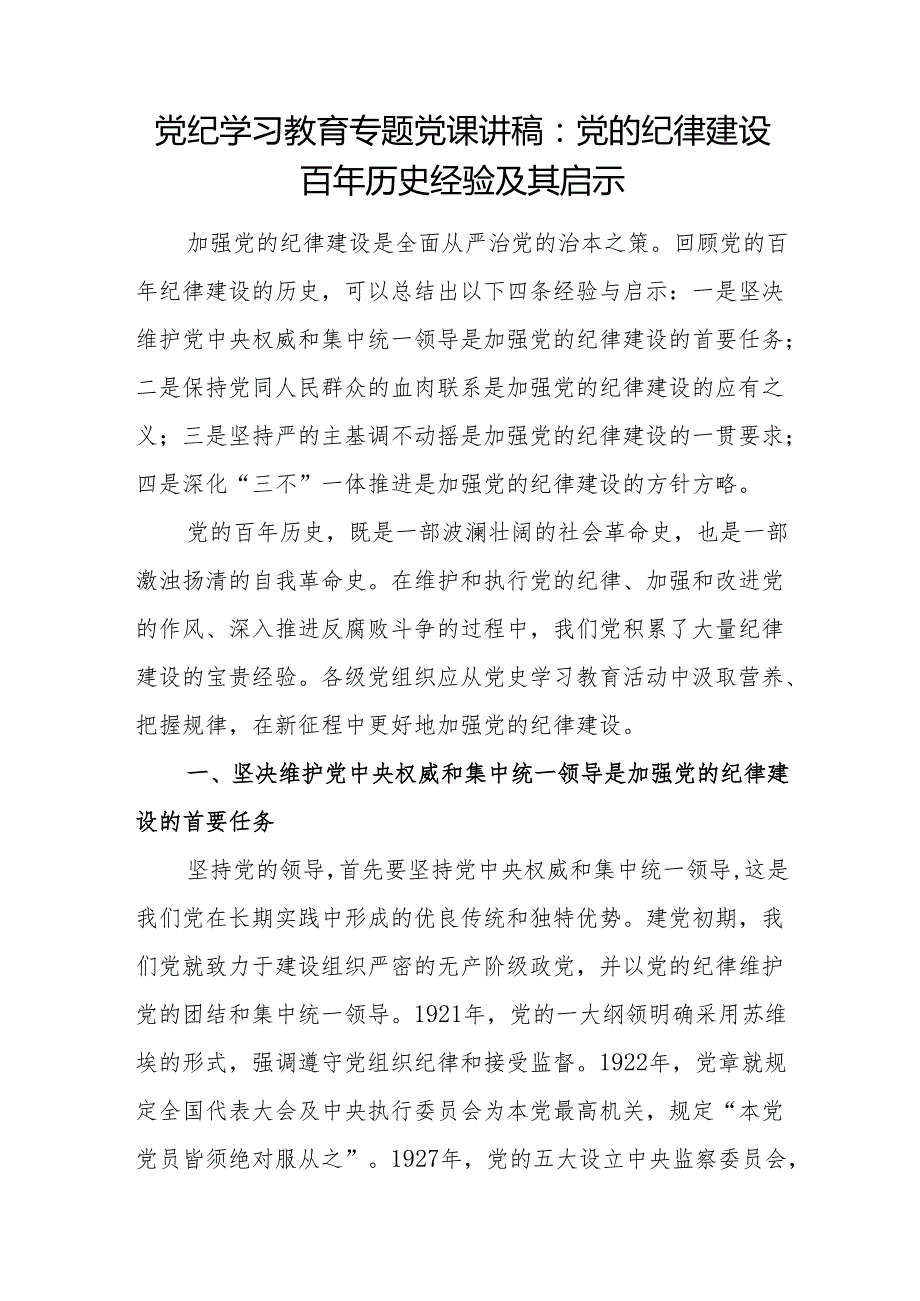 2024年全面加强党的纪律建设专题党课讲稿辅导报告6篇（含党纪学习教育）(1).docx_第2页