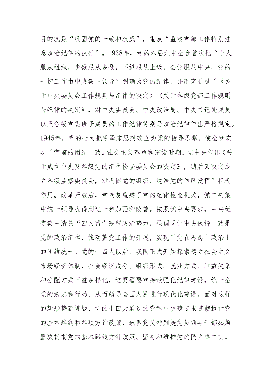 2024年全面加强党的纪律建设专题党课讲稿辅导报告6篇（含党纪学习教育）(1).docx_第3页