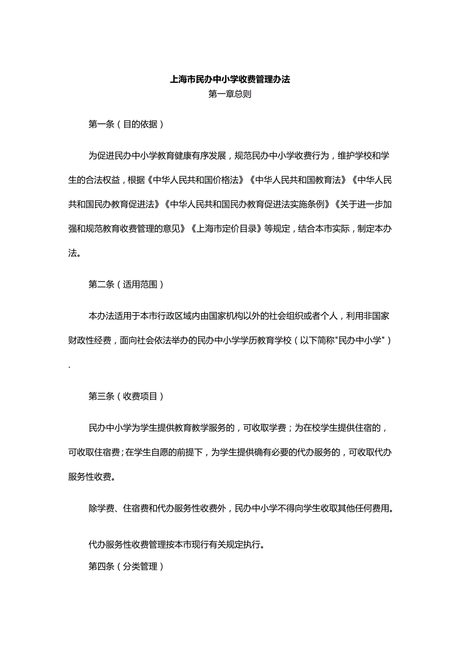 上海市民办中小学收费管理办法全文及解读.docx_第1页