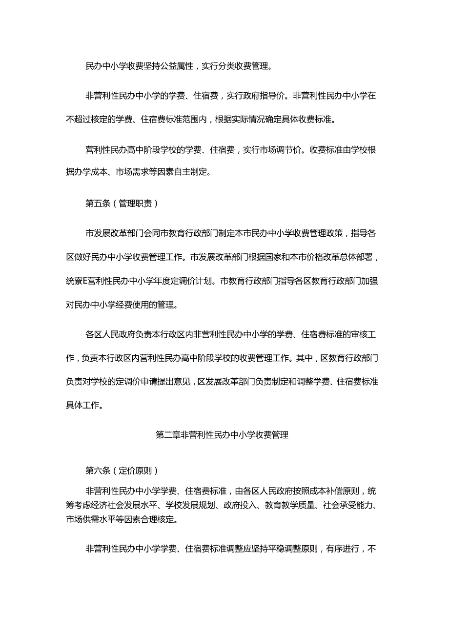 上海市民办中小学收费管理办法全文及解读.docx_第2页