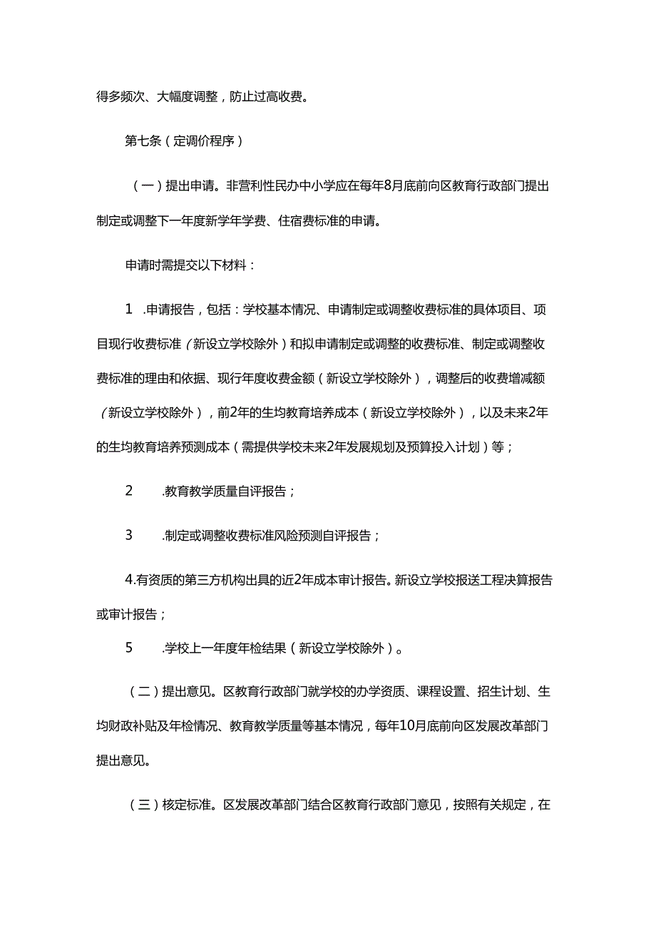 上海市民办中小学收费管理办法全文及解读.docx_第3页