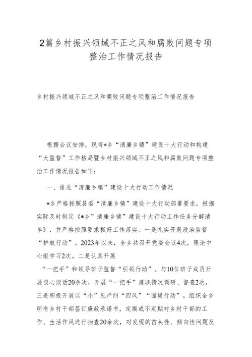 2篇乡村振兴领域不正之风和腐败问题专项整治工作情况报告.docx