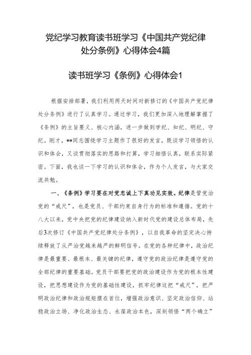 2024年6月党纪学习教育读书班学习新修订的《中国共产党纪律处分条例》心得体会4篇.docx