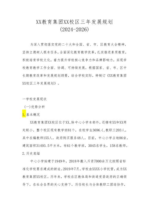 XX学校三年发展规划（2024年2026年）.docx