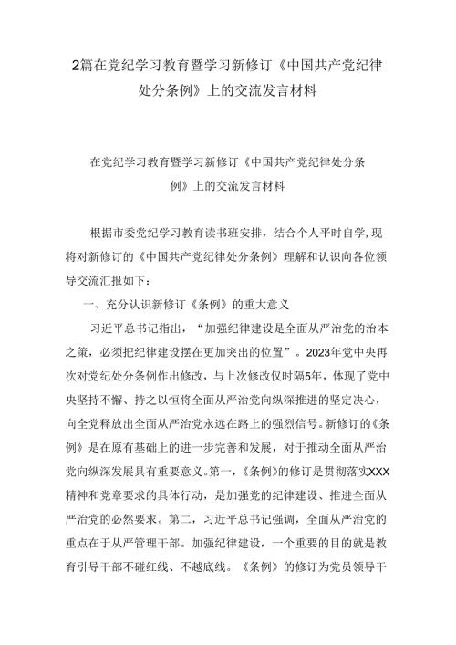 2篇在党纪学习教育暨学习新修订《中国共产党纪律处分条例》上的交流发言材料.docx