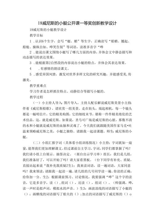 18威尼斯的小艇 公开课一等奖创新教学设计6.docx