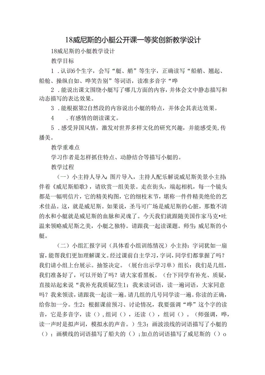 18威尼斯的小艇 公开课一等奖创新教学设计6.docx_第1页