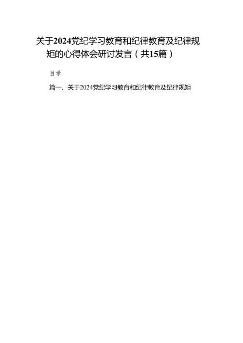 关于党纪学习教育和纪律教育及纪律规矩的心得体会研讨发言(精选15篇集锦).docx