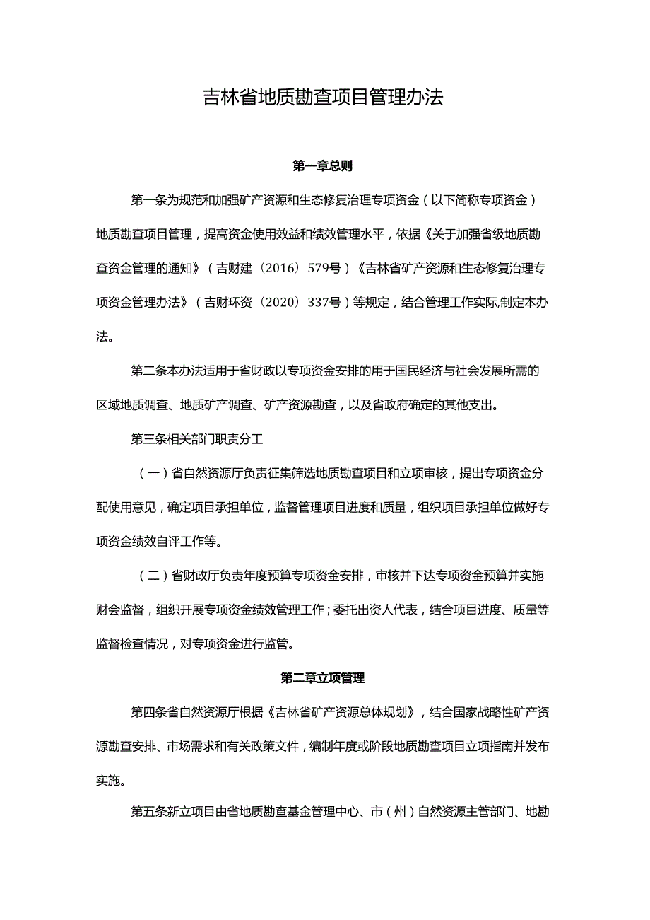 吉林省地质勘查项目管理办法全文及解读.docx_第1页