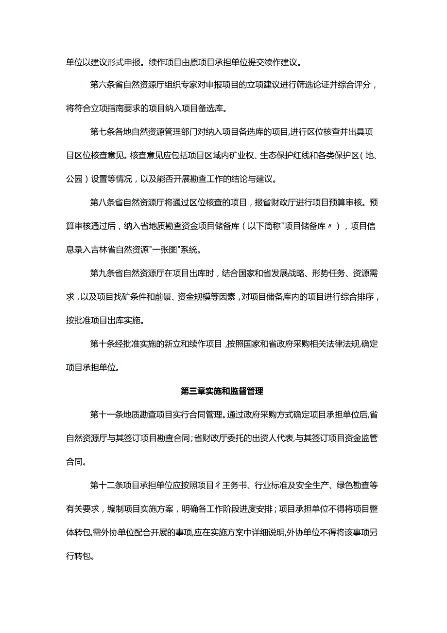 吉林省地质勘查项目管理办法全文及解读.docx_第2页