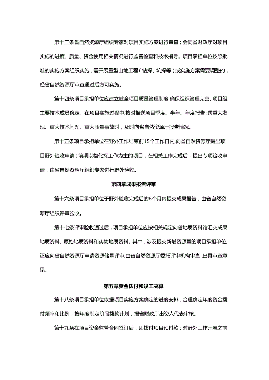 吉林省地质勘查项目管理办法全文及解读.docx_第3页