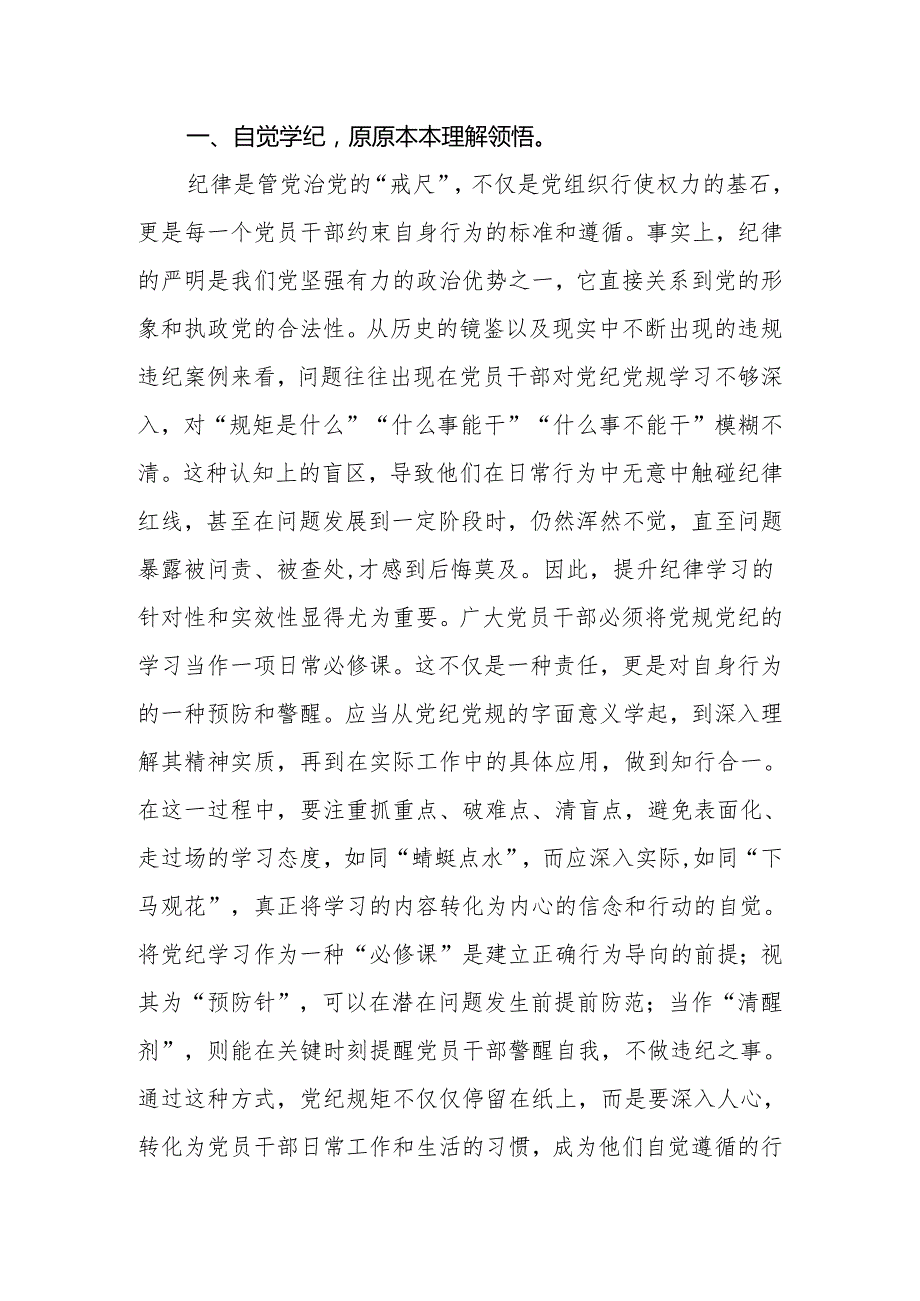 2024年党员干部党纪学习教育发言：知规矩明规矩守规矩带动各项纪律全面从严、一严到底.docx_第2页