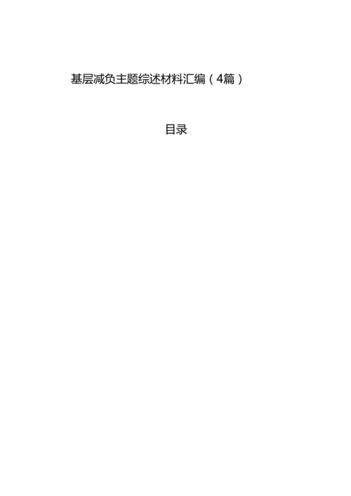 基层减负主题综述材料汇编（4篇）.docx
