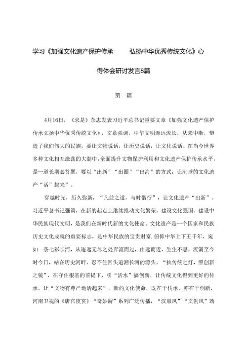 学习《加强文化遗产保护传承弘扬中华优秀传统文化》心得体会研讨发言8篇.docx