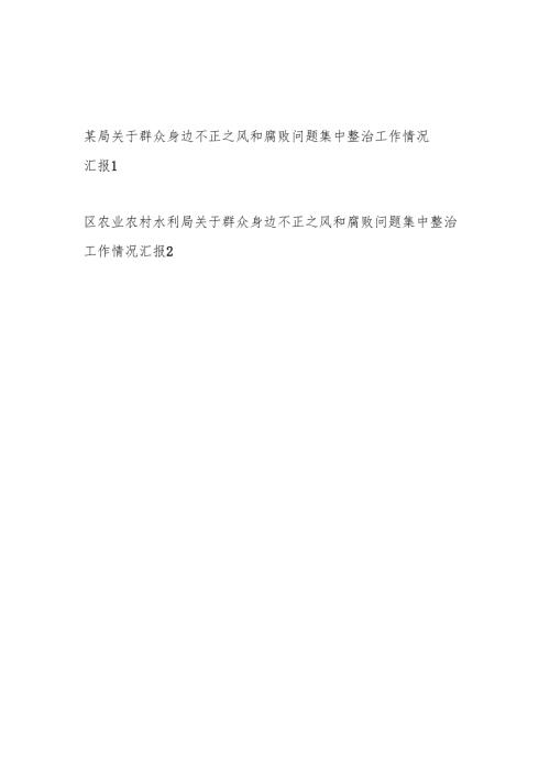 2024年某局关于群众身边不正之风和腐败问题集中整治工作情况汇报2篇.docx