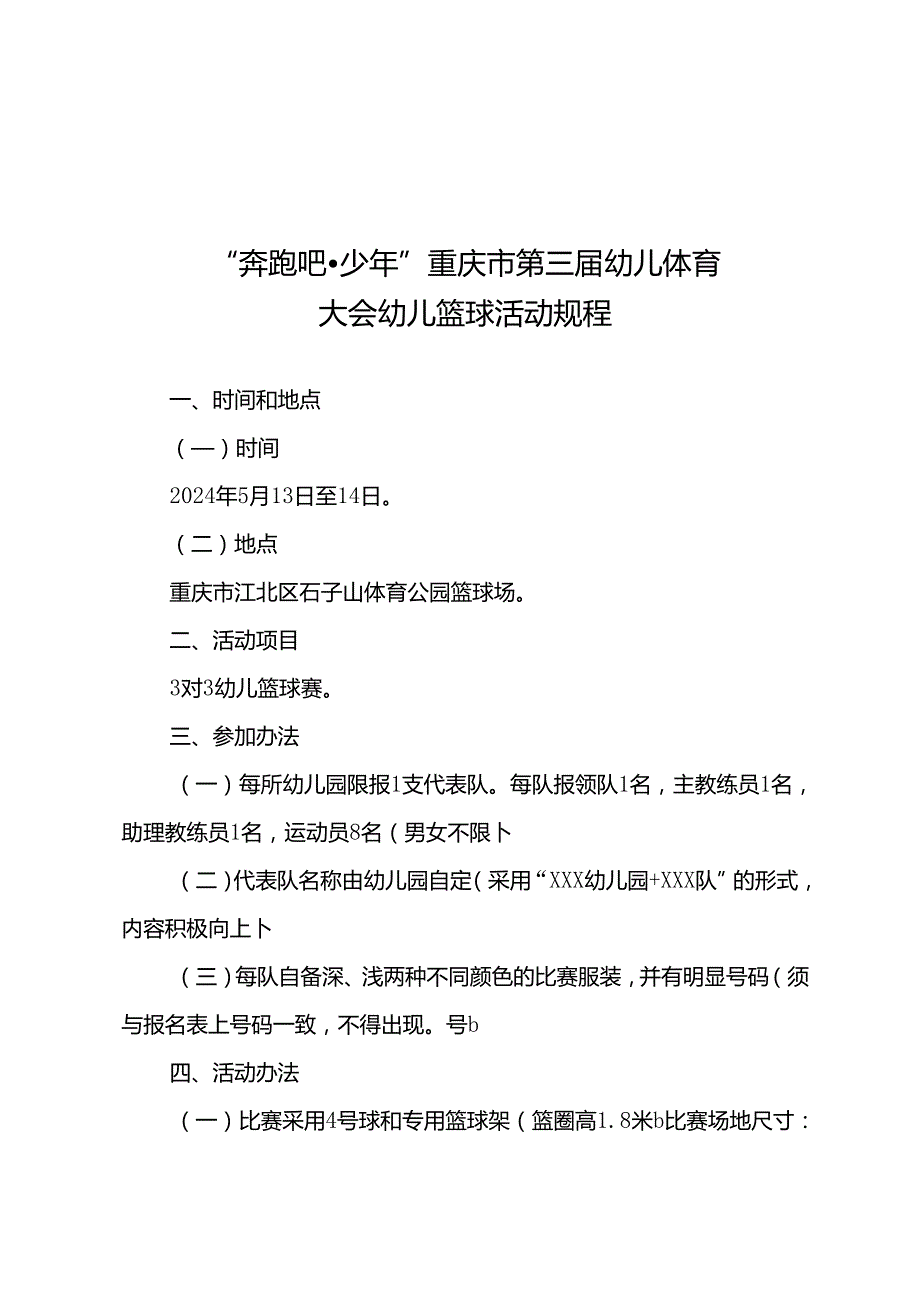 “奔跑吧·少年”重庆市第三幼儿体育大会幼儿篮球足球平衡车体操适能活动活动规程.docx_第1页